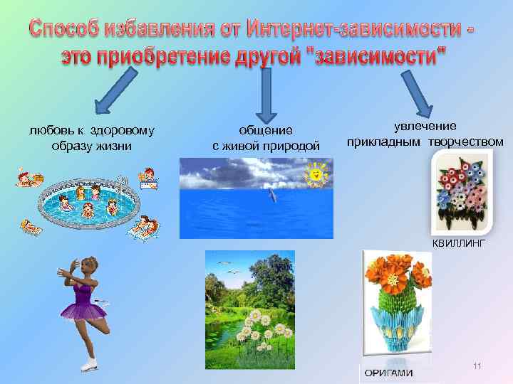 любовь к здоровому образу жизни общение с живой природой увлечение прикладным творчеством КВИЛЛИНГ 11