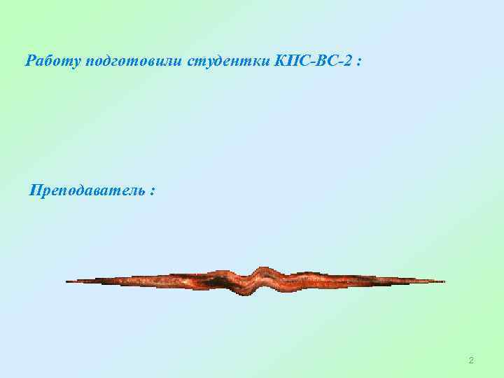 Работу подготовили студентки КПС-ВС-2 : Преподаватель : 2 