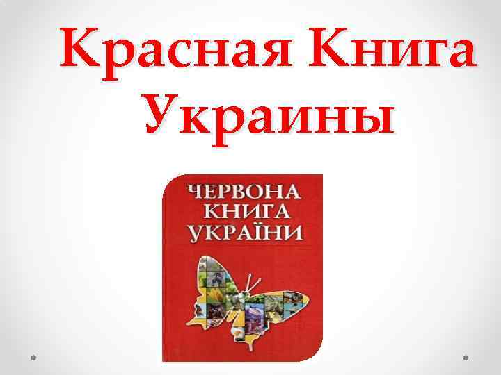 Красная Книга Украины 