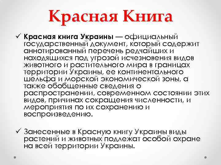 Красная Книга ü Красная книга Украины — официальный государственный документ, который содержит аннотированный перечень