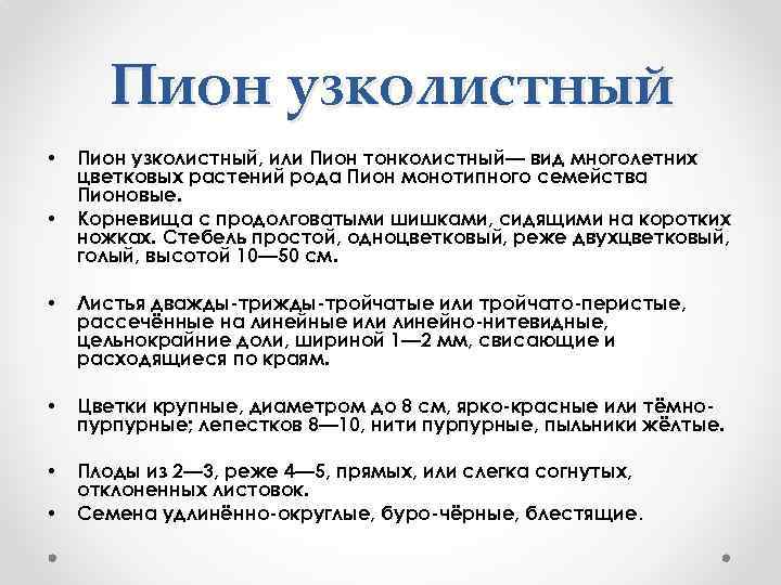 Пион узколистный • • Пион узколистный, или Пион тонколистный— вид многолетних цветковых растений рода