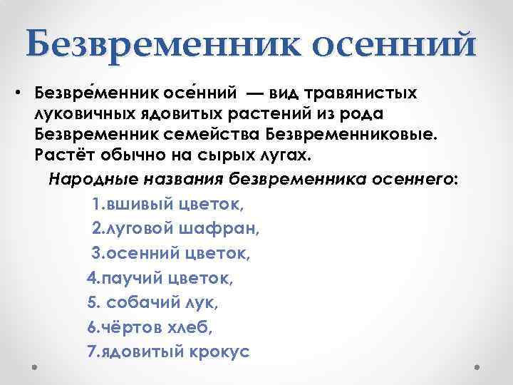 Безвременник осенний • Безвре менник осе нний — вид травянистых луковичных ядовитых растений из