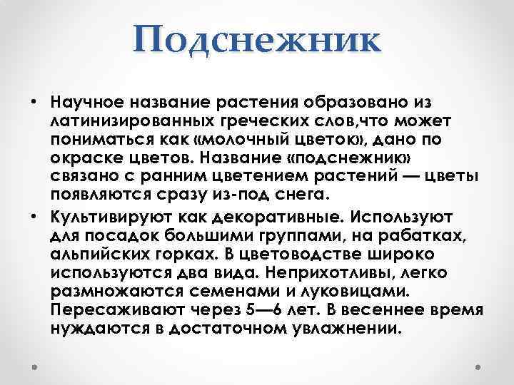 Подснежник • Научное название растения образовано из латинизированных греческих слов, что может пониматься как