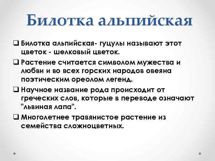 Билотка альпийская q Билотка альпийская гуцулы называют этот цветок шелковый цветок. q Растение считается