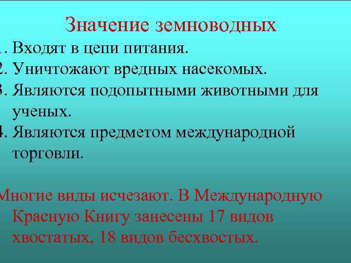 Значение земноводных 1. Входят в цепи питания. 2. Уничтожают вредных насекомых. 3. Являются подопытными