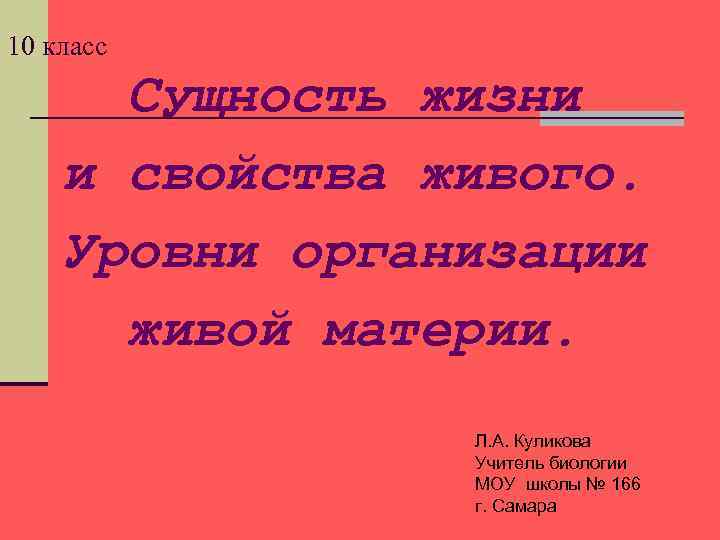 10 класс Сущность жизни и свойства живого. Уровни организации живой материи. Л. А. Куликова