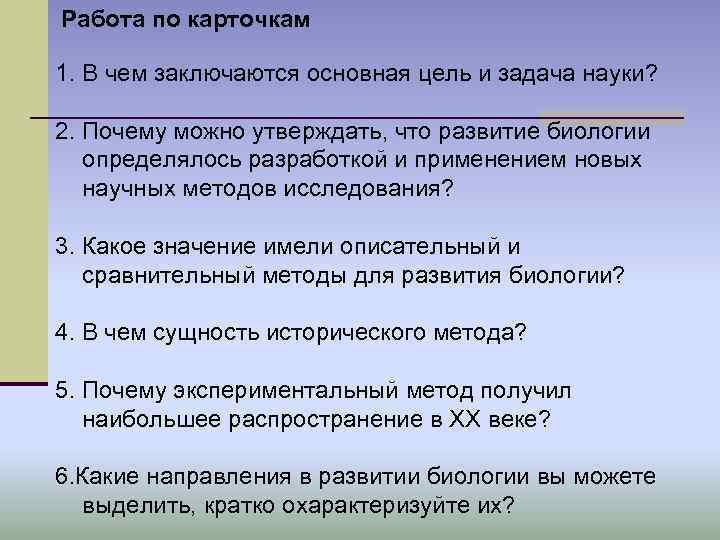 Работа по карточкам 1. В чем заключаются основная цель и задача науки? 2. Почему