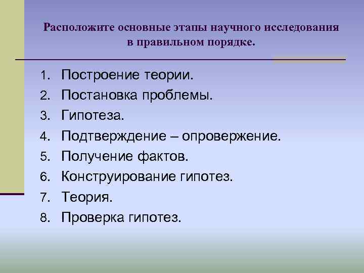 Расположите основные этапы научного исследования в правильном порядке. 1. Построение теории. 2. Постановка проблемы.