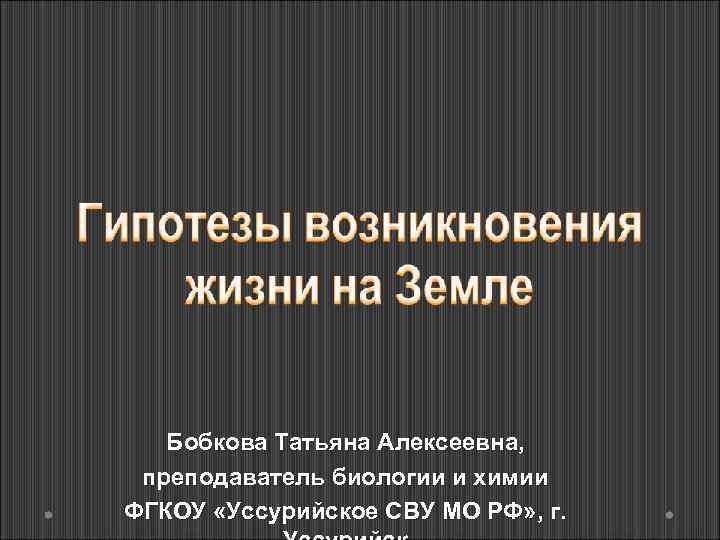 Бобкова Татьяна Алексеевна преподаватель биологии и химии ФГКОУ