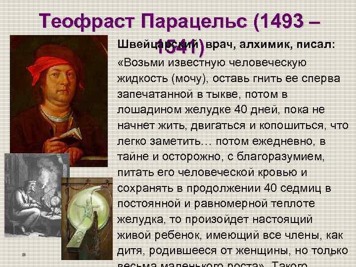 Теофраст Парацельс (1493 – Швейцарский врач, алхимик, писал: 1541) «Возьми известную человеческую жидкость (мочу),