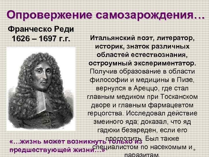 Реди. Франческо реди (1626–1697). Франческо реди 1626 – 1697 г.г.. Франческо реди опроверг. Франческо реди опроверг теорию самозарождения.