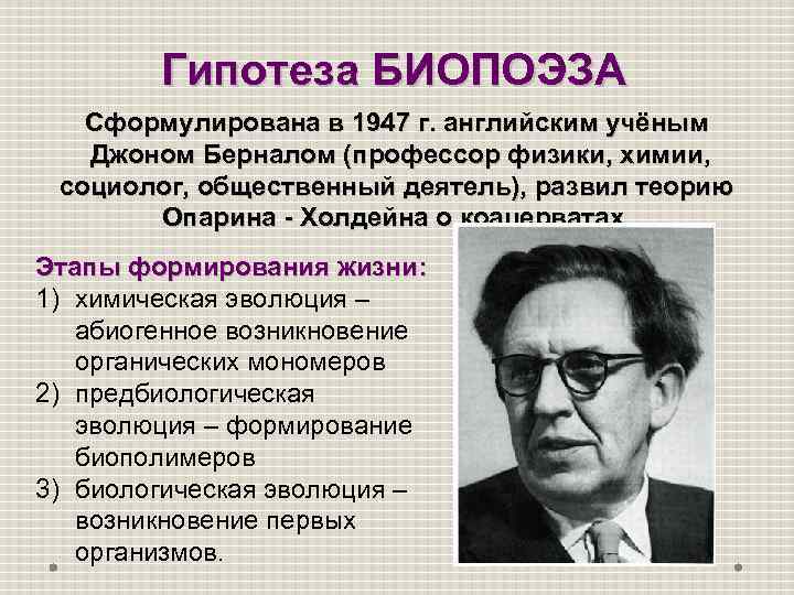 Гипотеза БИОПОЭЗА Сформулирована в 1947 г. английским учёным Джоном Берналом (профессор физики, химии, социолог,