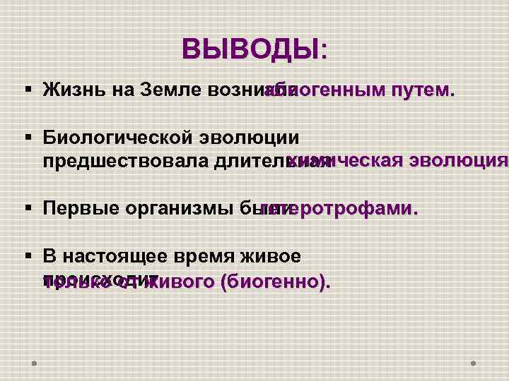 ВЫВОДЫ: абиогенным путем. § Жизнь на Земле возникла § Биологической эволюции химическая эволюция предшествовала