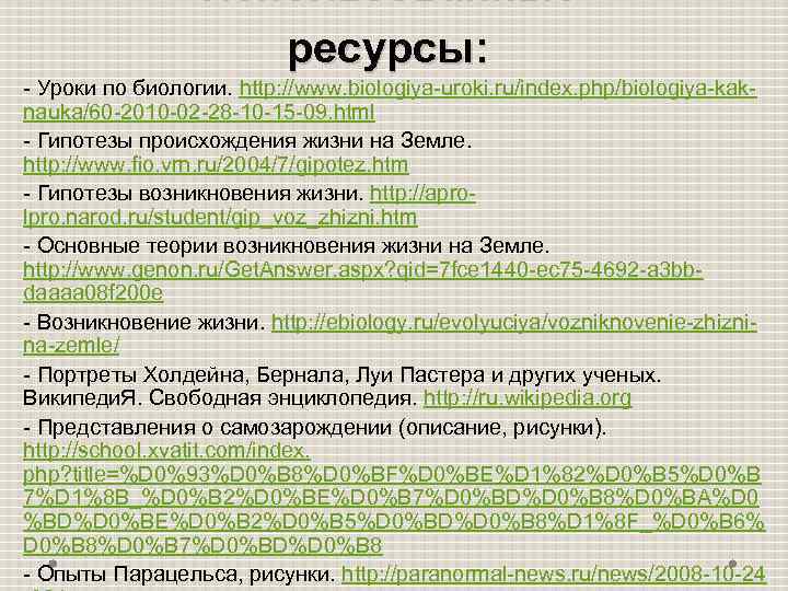 Ресурсы занятия. Ресурсы урока. Вопросы для учителя биологии. Интернет ресурсы для преподавания биологии и химии по классам. Где может пригодиться биология.