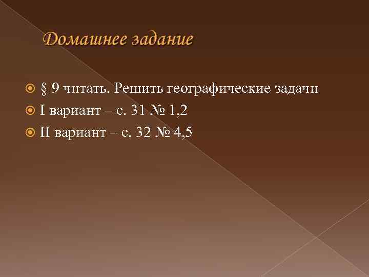 Домашнее задание § 9 читать. Решить географические задачи I вариант – с. 31 №