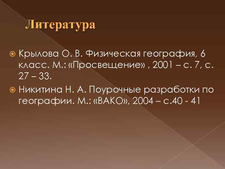 Литература Крылова О. В. Физическая география, 6 класс. М. : «Просвещение» , 2001 –