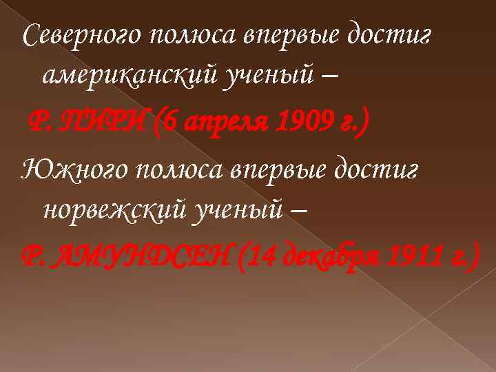 Северного полюса впервые достиг американский ученый – Р. ПИРИ (6 апреля 1909 г. )