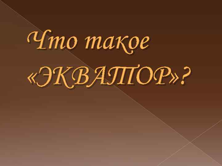 Что такое «ЭКВАТОР» ? 