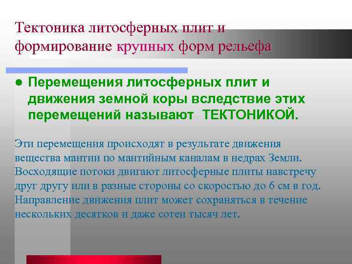 Тектоника литосферных плит и формирование крупных форм рельефа l Перемещения литосферных плит и движения