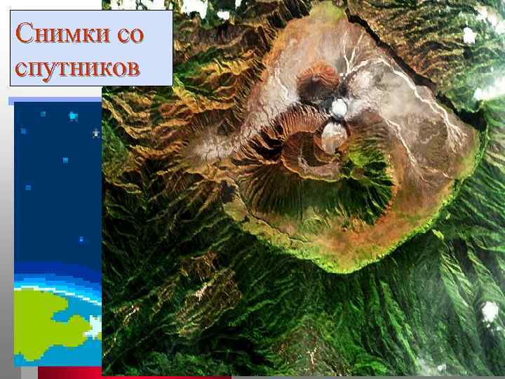 Снимки со спутников Ишмуратова Лилия Маликовна 17 