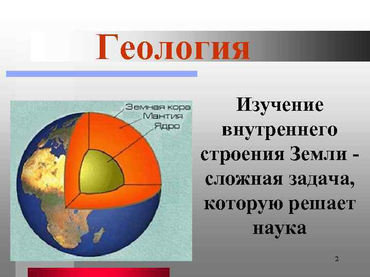 Геология Изучение внутреннего строения Земли сложная задача, которую решает наука 2 