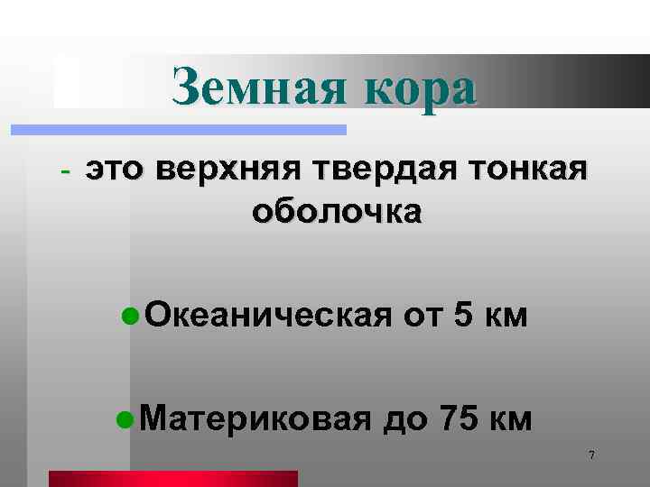 Земная кора - это верхняя твердая тонкая оболочка l Океаническая l Материковая от 5