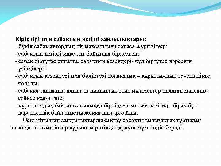  Кіріктірілген сабақтың негізгі заңдылықтары: - бүкіл сабақ автордың ой-мақсатымен санаса жүргізіледі; - сабақтың