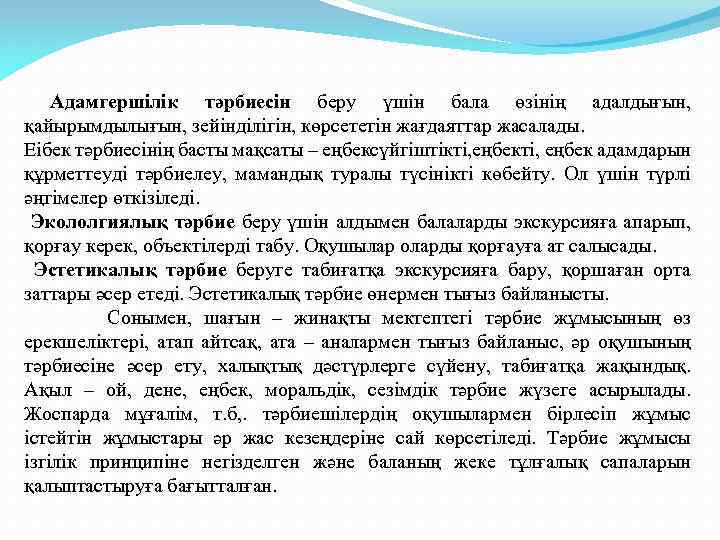 Адамгершілік тәрбиесін беру үшін бала өзінің адалдығын, қайырымдылығын, зейінділігін, көрсететін жағдаяттар жасалады. Еібек тәрбиесінің