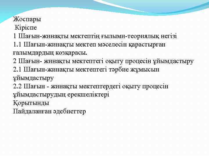 Жоспары Кіріспе 1 Шағын-жинақты мектептің ғылыми-теориялық негізі 1. 1 Шағын-жинақты мектеп мәселесін қарастырған ғалымдардың