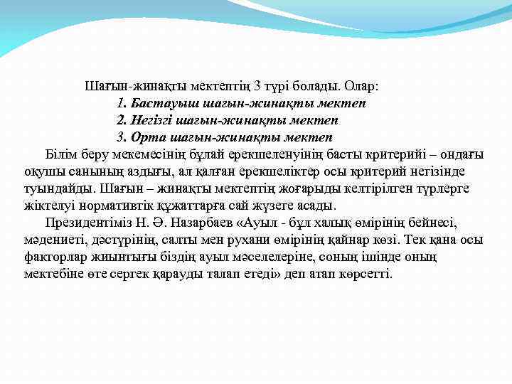  Шағын-жинақты мектептің 3 түрі болады. Олар: 1. Бастауыш шағын-жинақты мектеп 2. Негізгі шағын-жинақты