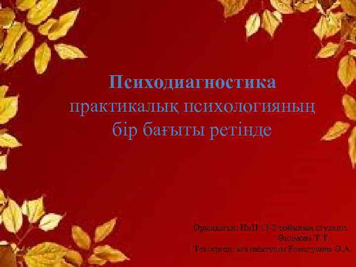 Психодиагностика практикалық психологияның бір бағыты ретінде Орындаған: Пи. П 13 -2 тобының студенті Әшімова