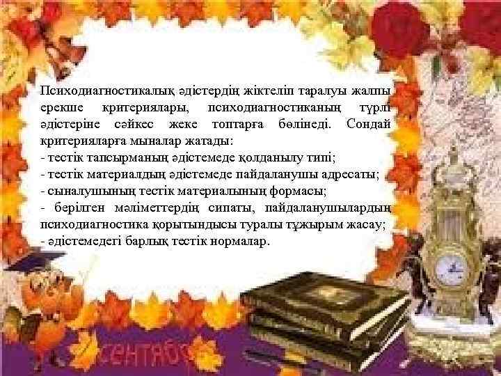 Психодиагностикалық әдістердің жіктеліп таралуы жалпы ерекше критериялары, психодиагностиканың түрлі әдістеріне сәйкес жеке топтарға бөлінеді.