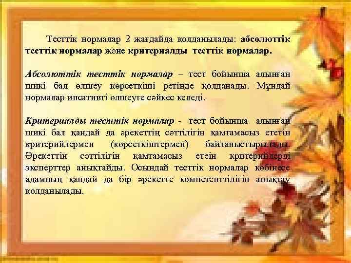  Тесттік нормалар 2 жағдайда қолданылады: абсолюттік тесттік нормалар және критериалды тесттік нормалар. Абсолюттік