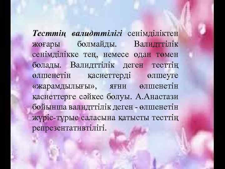 Тесттің валидттілігі сенімділіктен жоғары болмайды. Валидттілік сенімділікке тең, немесе одан төмен болады. Валидттілік деген