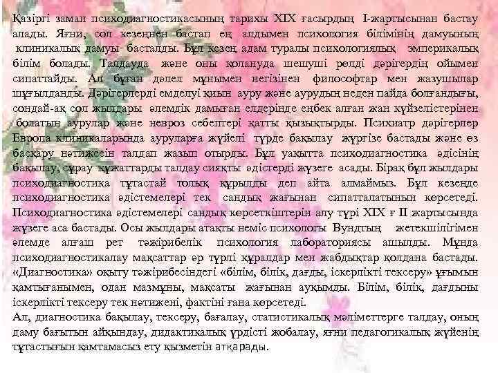 Қазіргі заман психодиагностикасының тарихы ХІХ ғасырдың І-жартысынан бастау алады. Яғни, сол кезеңнен бастап ең