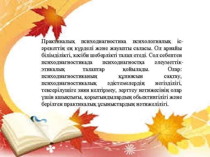 Практикалық психодиагностика психологиялық ісәрекеттің ең күрделі және жауапты саласы. Ол арнайы білімділікті, кәсіби шеберлікті