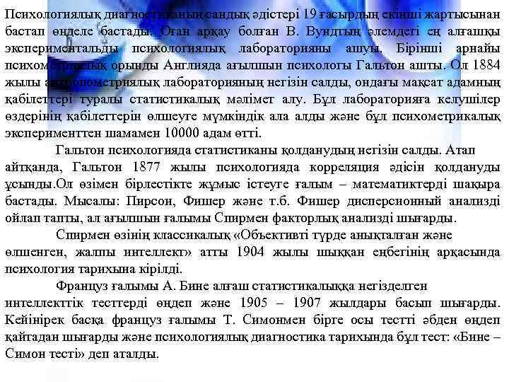 Психологиялық диагностиканың сандық әдістері 19 ғасырдың екінші жартысынан бастап өңделе бастады. Оған арқау болған