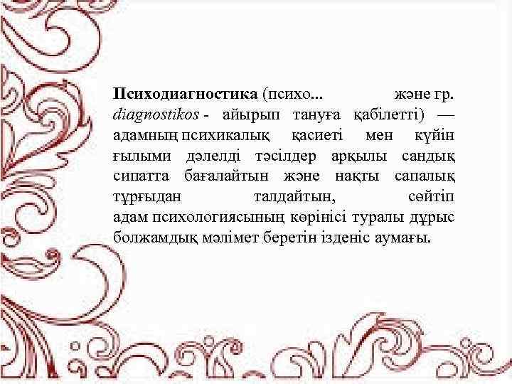 Психодиагностика (психо. . . және гр. diagnostikos - айырып тануға қабілетті) — адамның психикалық