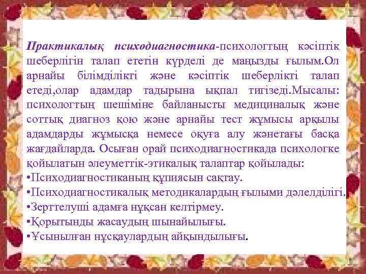 Практикалық психодиагностика-психологтың кәсіптік шеберлігін талап ететін күрделі де маңызды ғылым. Ол арнайы білімділікті және