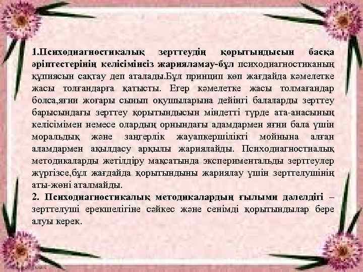 1. Психодиагностикалық зерттеудің қорытындысын басқа әріптестерінің келісімінсіз жарияламау-бұл психодиагностиканың құпиясын сақтау деп аталады. Бұл