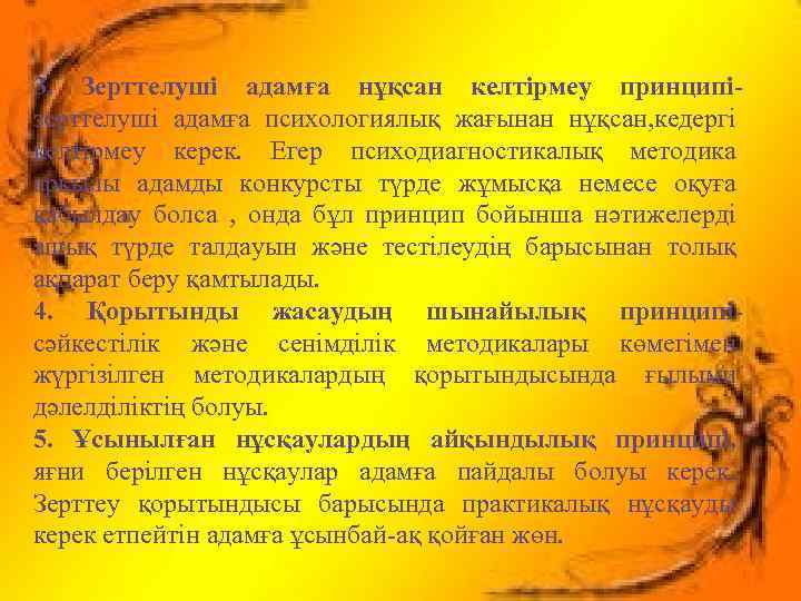 3. 3. Зерттелуші адамға нұқсан келтірмеу принципі-зерттелуші адамға психологиялық жағынан принципіЗерттелуші адамға нұқсан келтірмеу