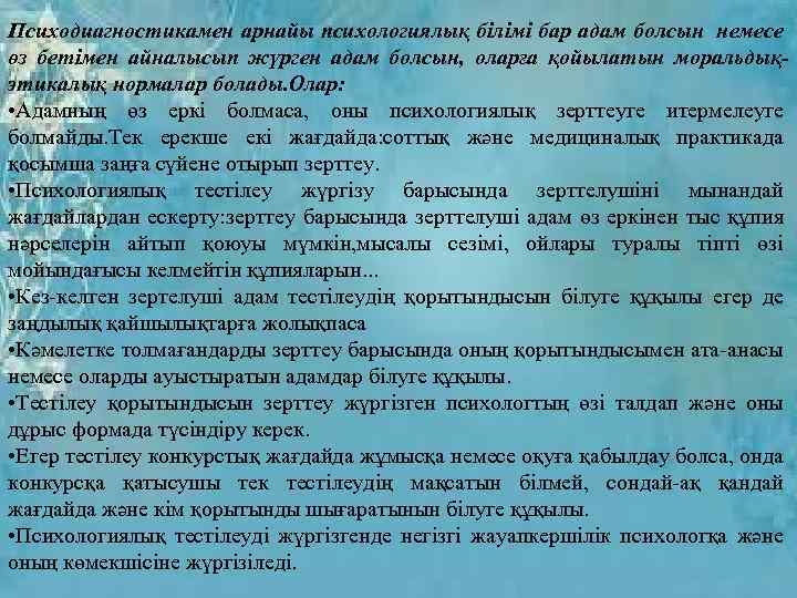 Психодиагностикамен арнайы психологиялық білімі бар адам болсын немесе өз бетімен айналысып жүрген адам болсын,