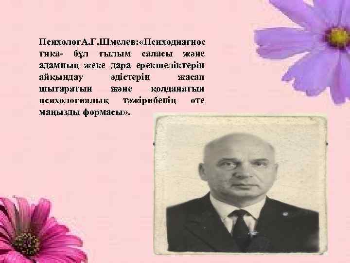 Психолог. А. Г. Шмелев: «Психодиагнос тика- бұл ғылым саласы және адамның жеке дара ерекшеліктерін