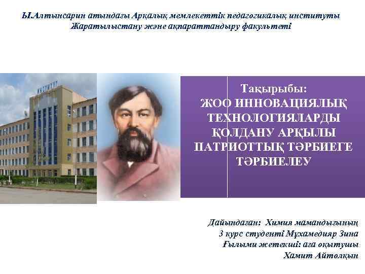 Ы. Алтынсарин атындағы Арқалық мемлекеттік педагогикалық институты Жаратылыстану және ақпараттандыру факультеті Тақырыбы: ЖОО ИННОВАЦИЯЛЫҚ