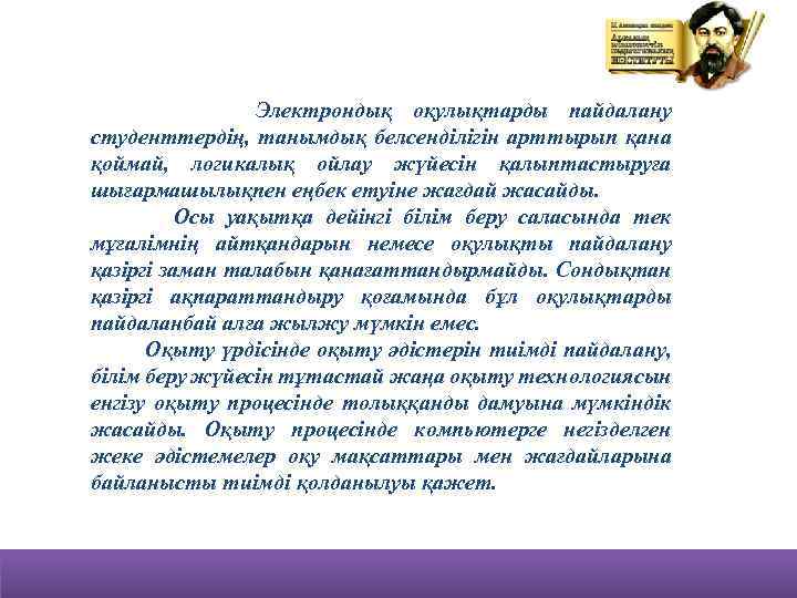 Электрондық оқулықтарды пайдалану студенттердің, танымдық белсенділігін арттырып қана қоймай, логикалық ойлау жүйесін қалыптастыруға шығармашылықпен