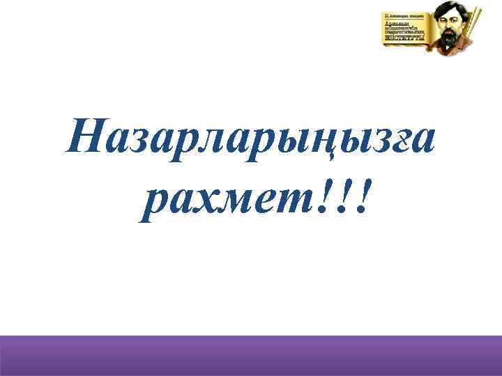 Назарларыңызға рахмет!!! 