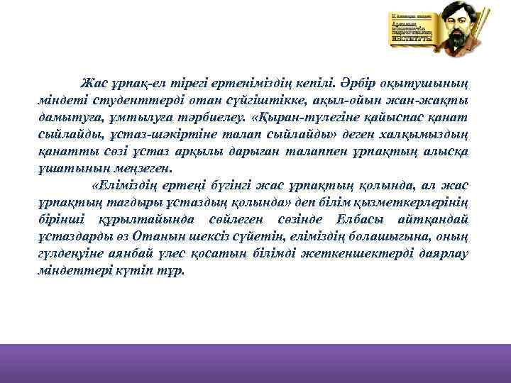 Жас ұрпақ ел тірегі ертеніміздің кепілі. Әрбір оқытушының міндеті студенттерді отан сүйгіштікке, ақыл ойын