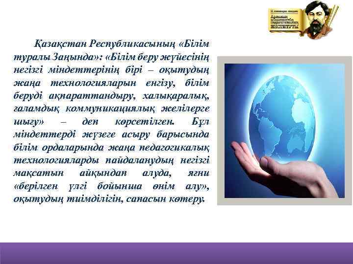 Қазақстан Республикасының «Білім туралы Заңында» : «Білім беру жүйесінің негізгі міндеттерінің бірі – оқытудың