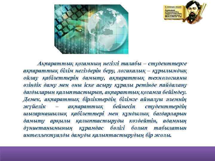 Ақпараттық қоғамның негізгі талабы – студенттерге ақпараттық білім негіздерін беру, логикалық – құрылымдық ойлау