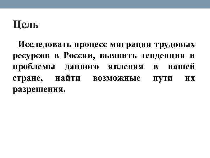 Цель Исследовать процесс миграции трудовых ресурсов в России, выявить тенденции и проблемы данного явления